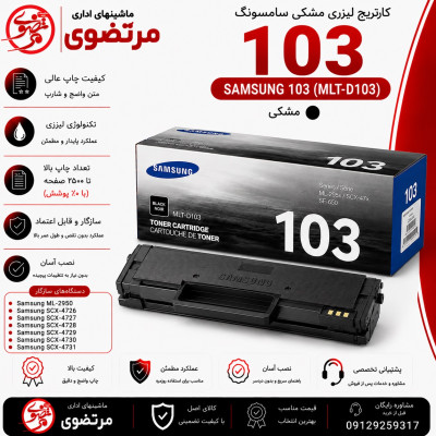 کارتریج لیزری سامسونگ مدل 103