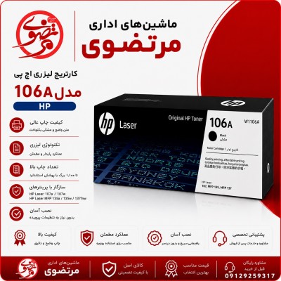 کارتریج اچ پی طرح مدل106A