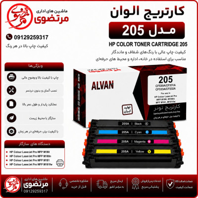کارتریج الوان مدل 205A