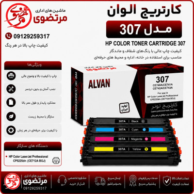 کارتریج الوان مدل 307A