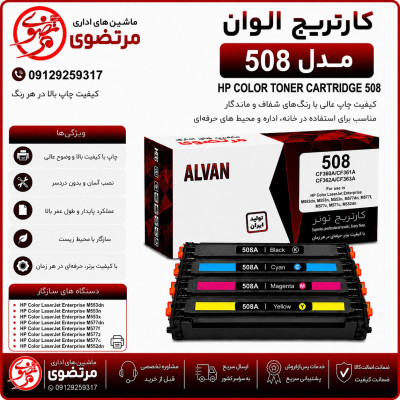 کارتریج الوان مدل 508A