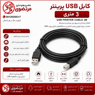کابل usb پرینتر 3 متری