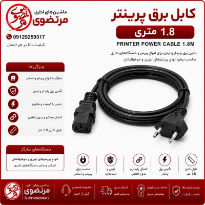 کابل برق پرینتر