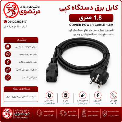 کابل برق دستگاه کپی