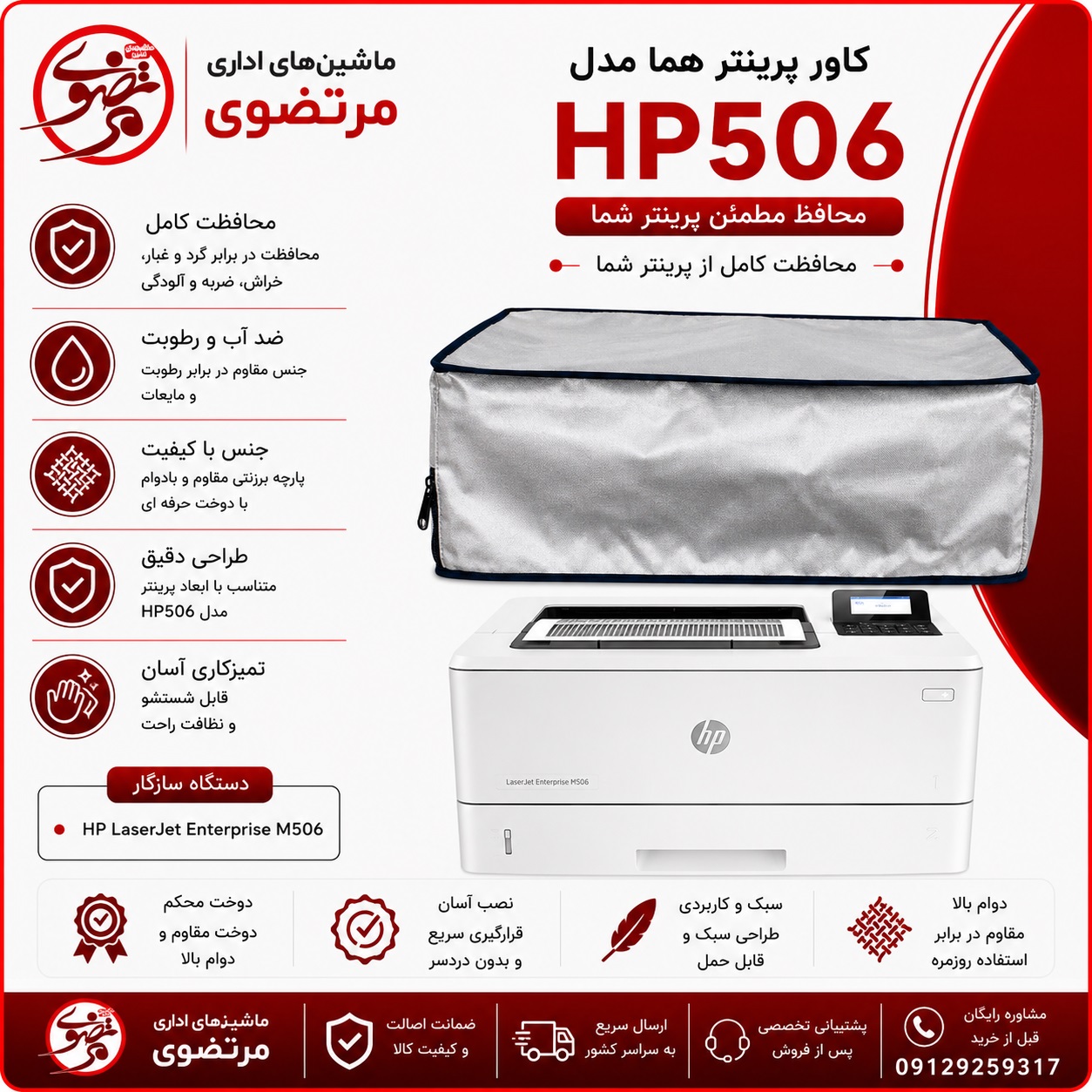 کاور پرینتر هما مدل HP506