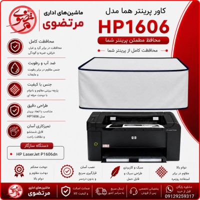 کاور پرینتر هما مدلHP 1606