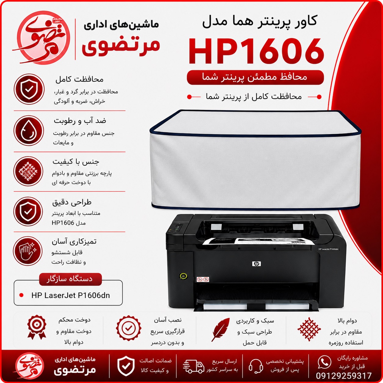 کاور پرینتر هما مدلHP 1606