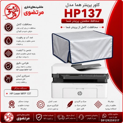 کاور پرینتر هما مدل HP 137