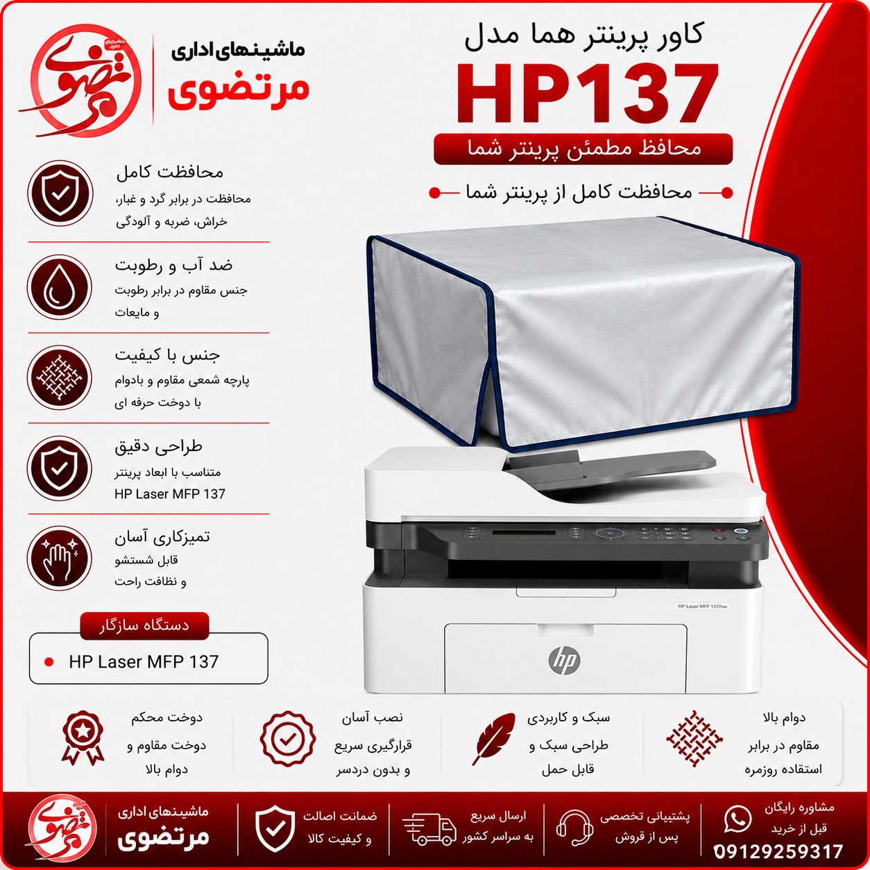 کاور پرینتر هما مدل HP 137