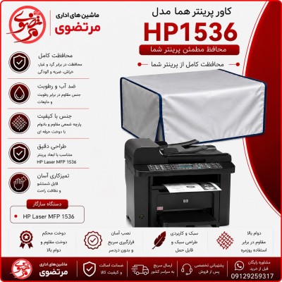 کاور پرینتر هما مدل HP 1536