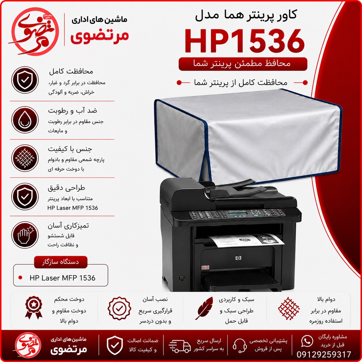 کاور پرینتر هما مدل HP 1536