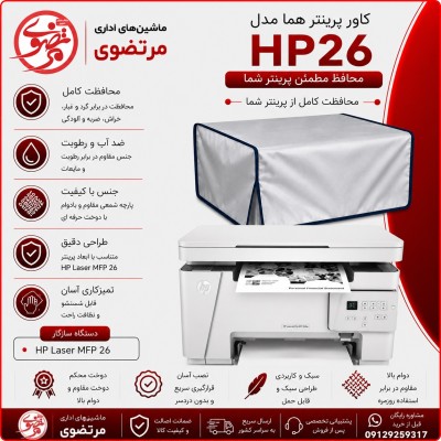 کاور پرینتر هما مدل HP 26