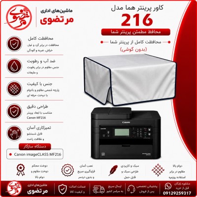 کاور پرینتر هما مدل Canon216 بدون گوشی