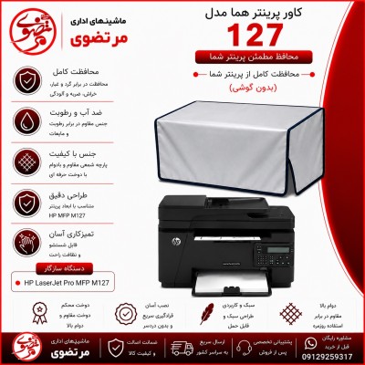 کاور پرینتر هما مدل 127 بدون گوشی