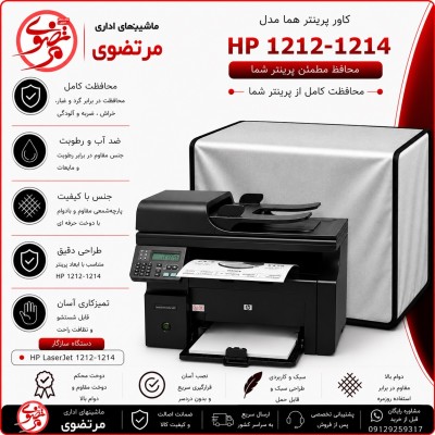 کاور پرینتر هما مدل HP 1212-1214