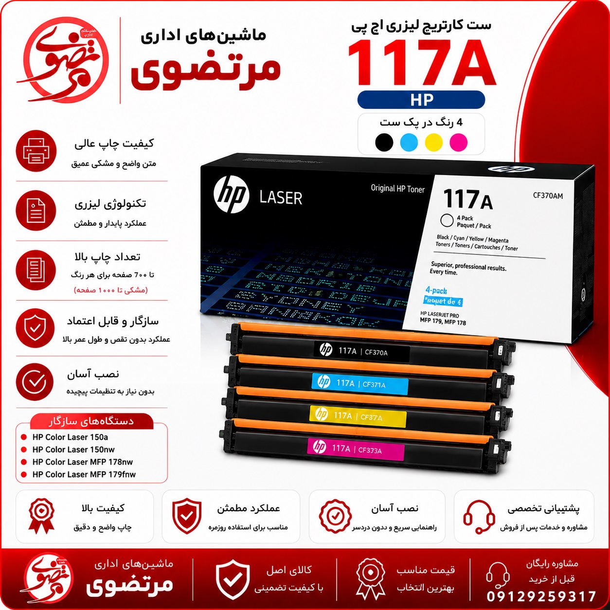 کارتریج لیزری رنگی اچ پی طرح مدل 117A سری کامل
