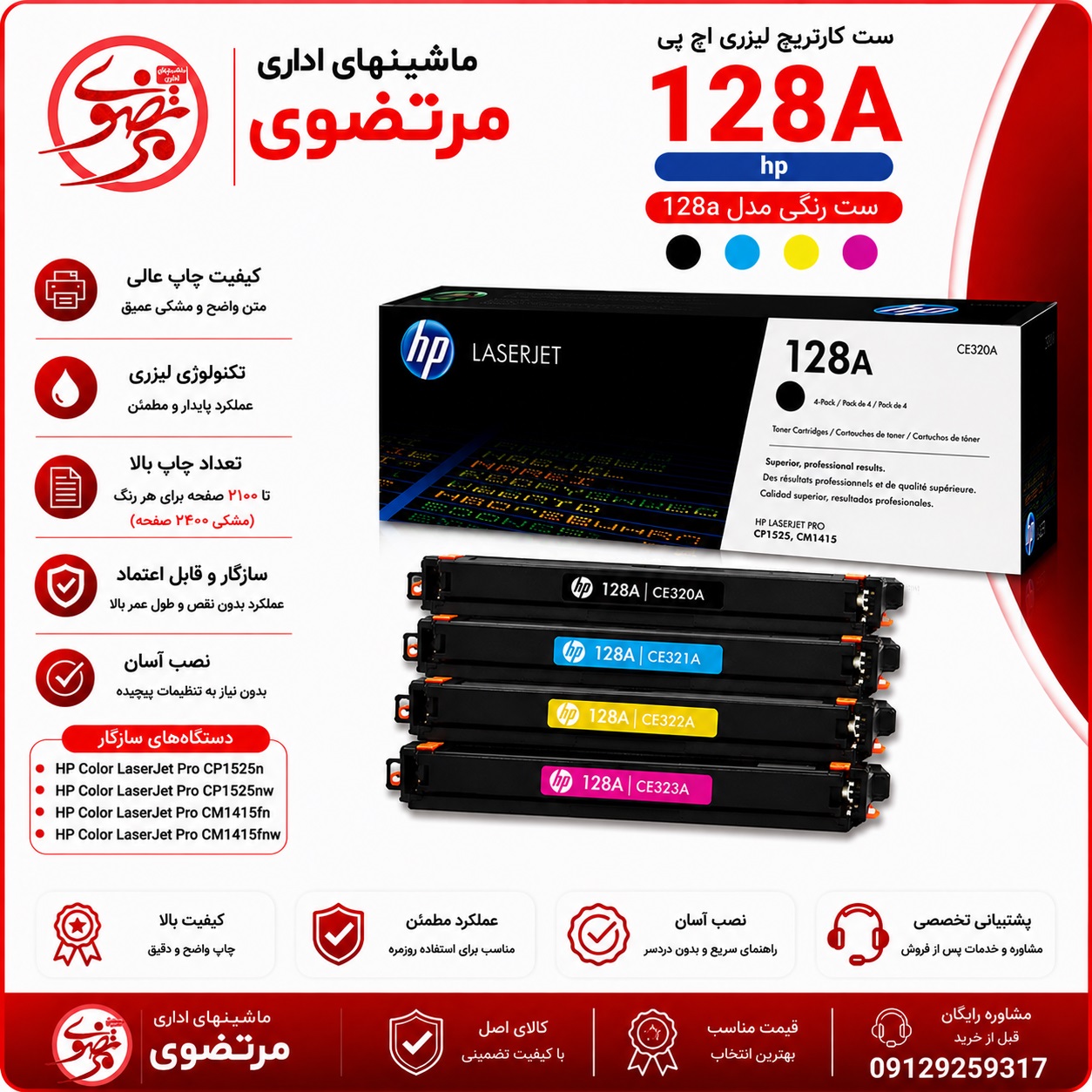 کارتریج لیزری رنگی اچ پی طرح مدل 128A سری کامل