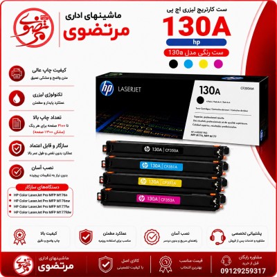 کارتریج لیزری رنگی اچ پی طرح مدل 130A سری کامل