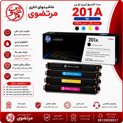 کارتریج لیزری رنگی اچ پی طرح مدل 201A سری کامل