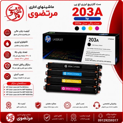 کارتریج لیزری رنگی اچ پی طرح مدل 203A سری کامل