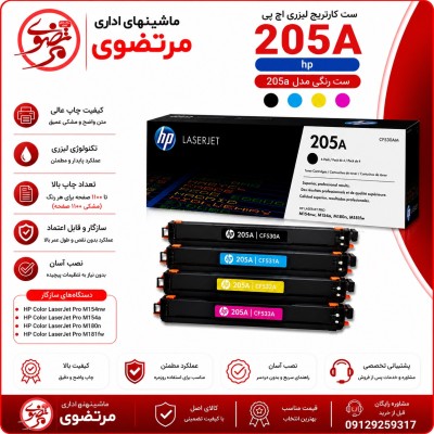 کارتریج لیزری رنگی اچ پی طرح مدل 205A سری کامل
