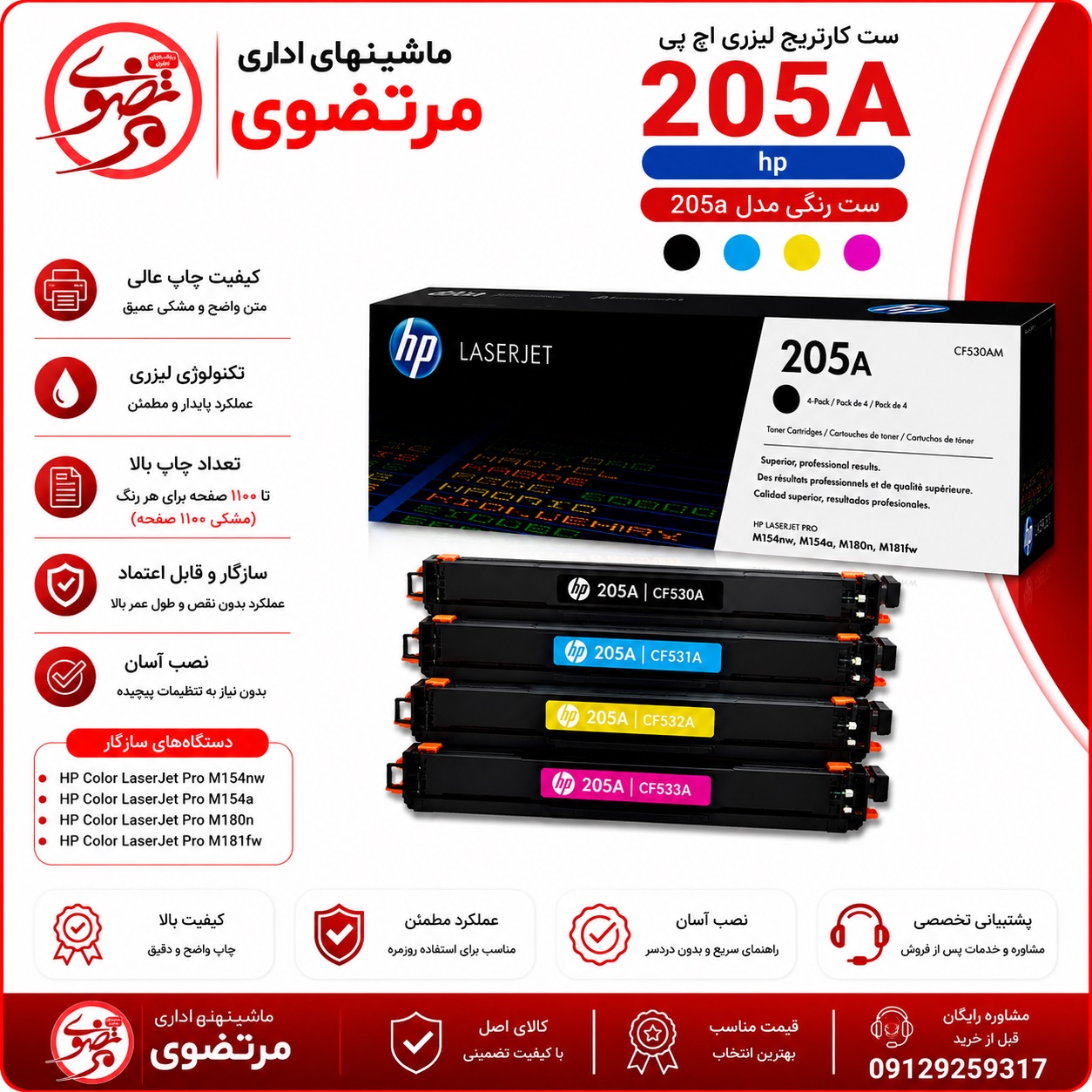 کارتریج لیزری رنگی اچ پی طرح مدل 205A سری کامل