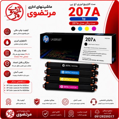 کارتریج لیزری رنگی اچ پی طرح مدل 207A سری کامل
