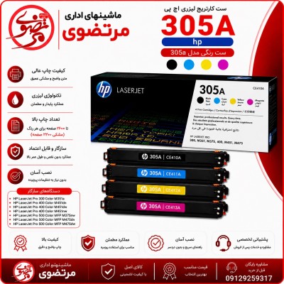 کارتریج لیزری رنگی اچ پی طرح مدل 305A سری کامل