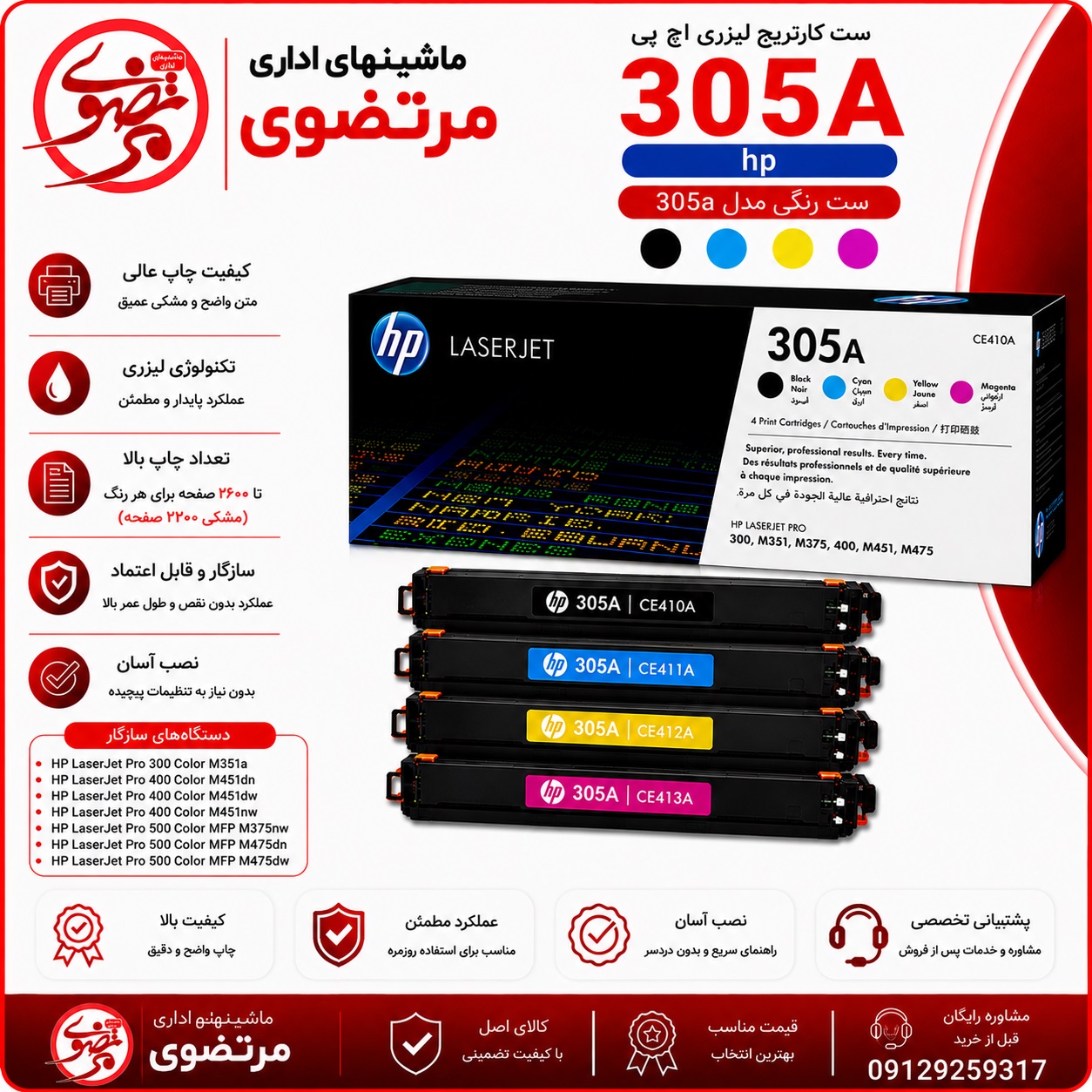 کارتریج لیزری رنگی اچ پی طرح مدل 305A سری کامل