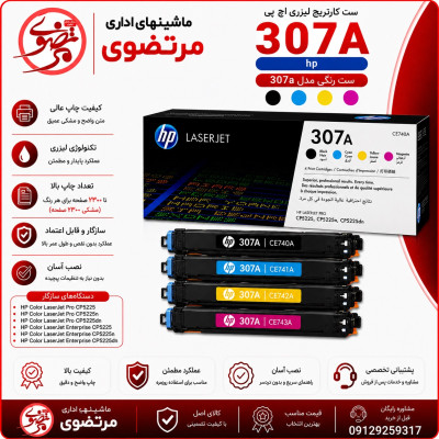 کارتریج لیزری رنگی اچ پی طرح مدل 307A سری کامل