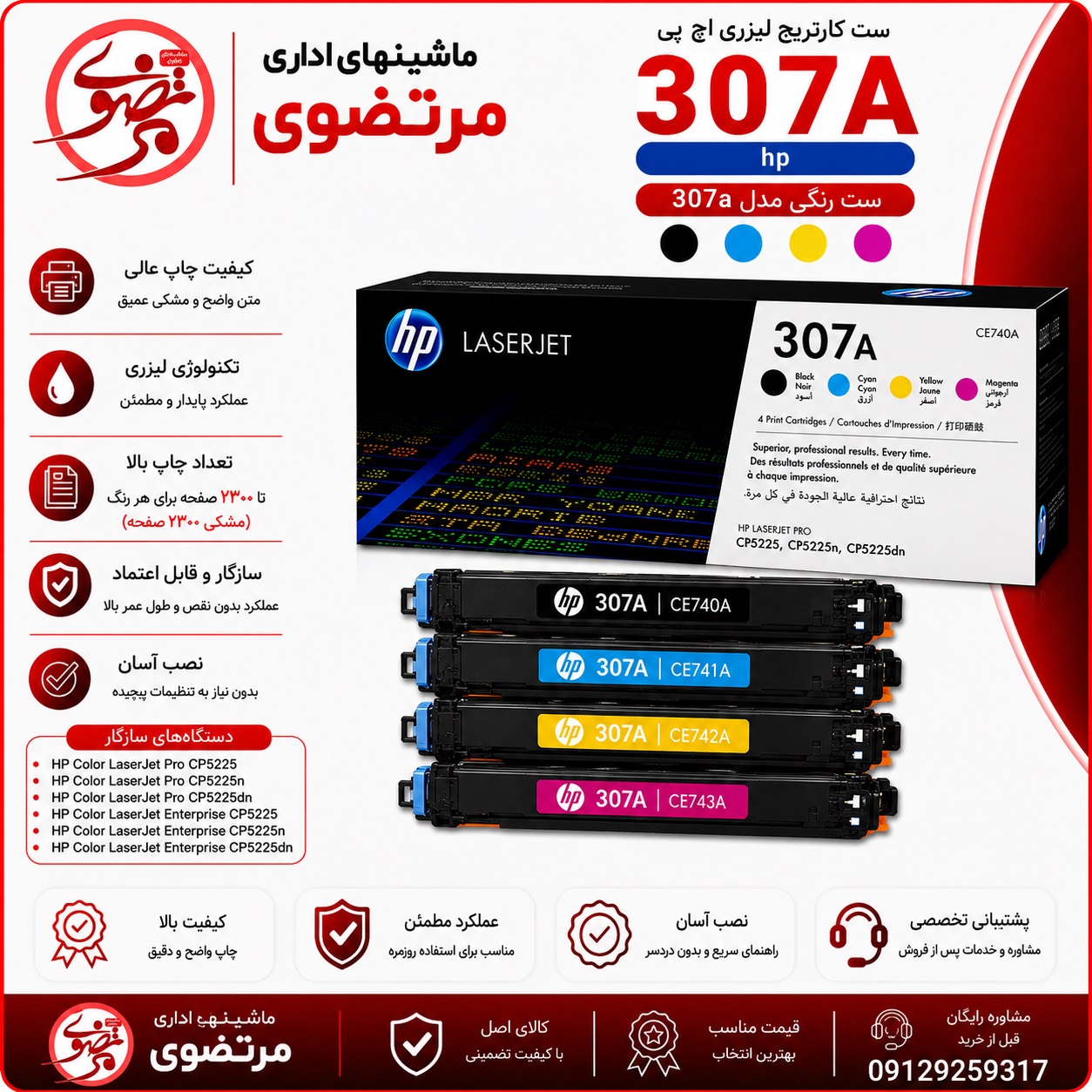 کارتریج لیزری رنگی اچ پی طرح مدل 307A سری کامل