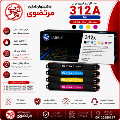 کارتریج لیزری رنگی اچ پی طرح مدل 312A سری کامل
