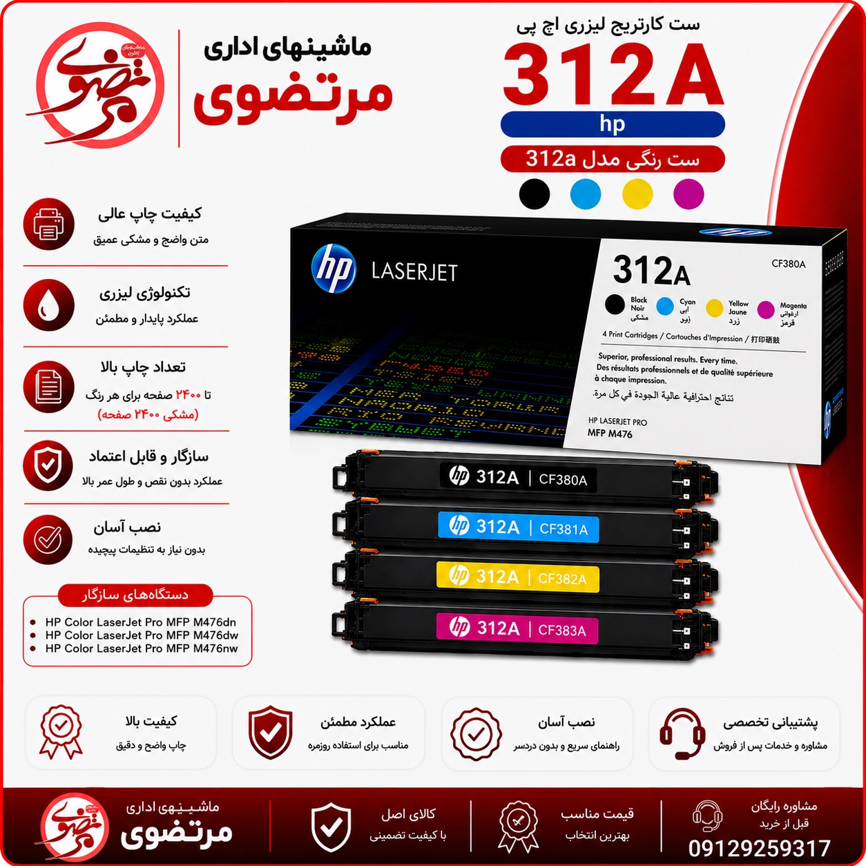 کارتریج لیزری رنگی اچ پی طرح مدل 312A سری کامل