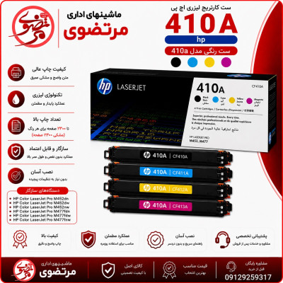 کارتریج لیزری رنگی اچ پی طرح مدل 410A سری کامل