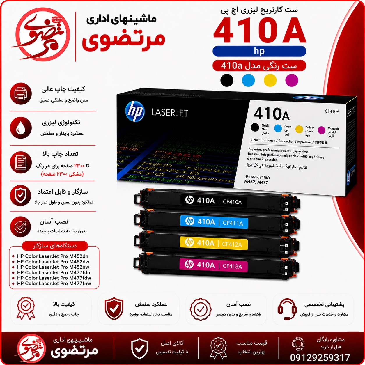 کارتریج لیزری رنگی اچ پی طرح مدل 410A سری کامل