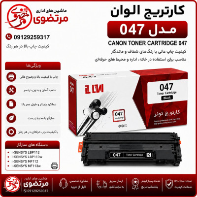 کارتریج الوان مدل 047