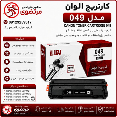 کارتریج الوان مدل 049