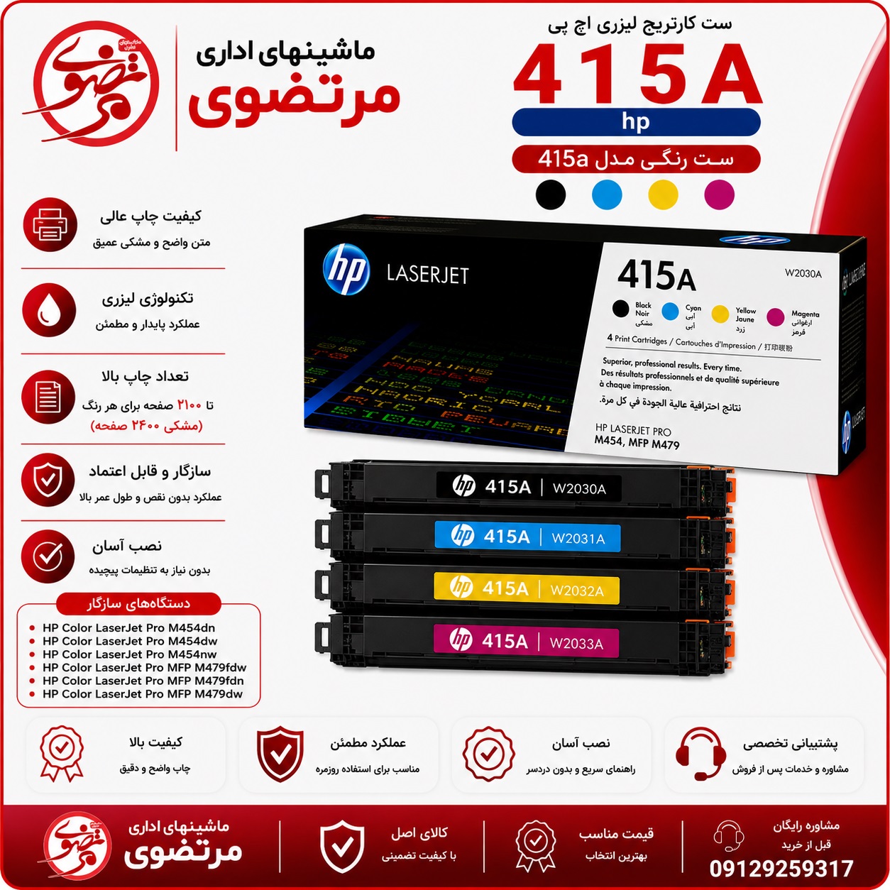 کارتریج لیزری رنگی اچ پی طرح مدل 415A سری کامل