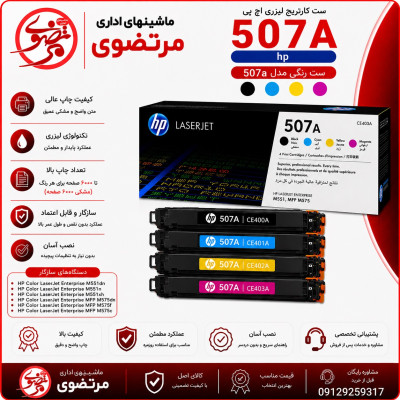 کارتریج لیزری رنگی اچ پی طرح مدل 507A سری کامل