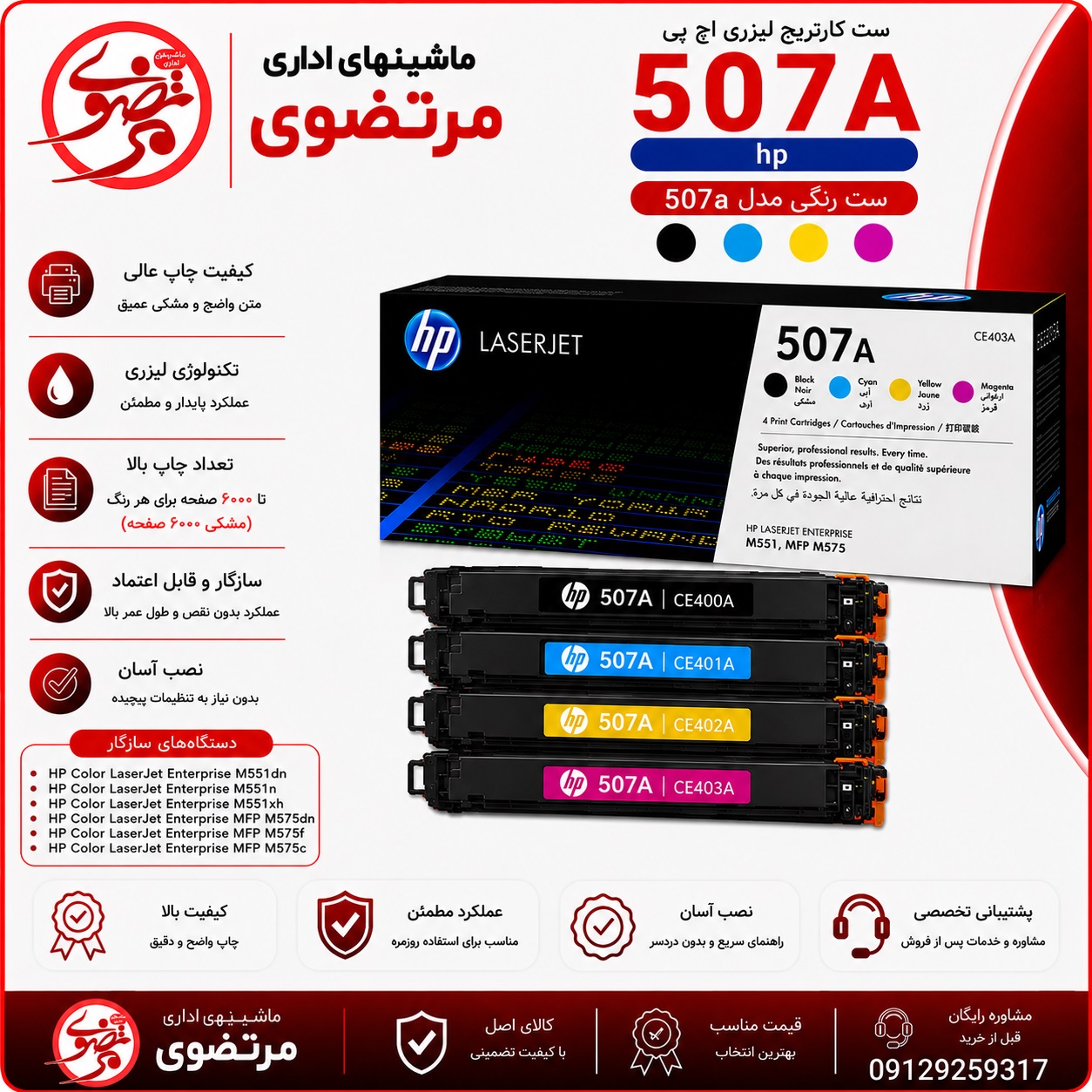 کارتریج لیزری رنگی اچ پی طرح مدل 507A سری کامل