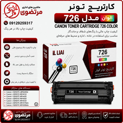 کارتریج الوان مدل 726