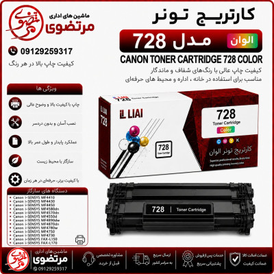 کارتریج الوان مدل 728