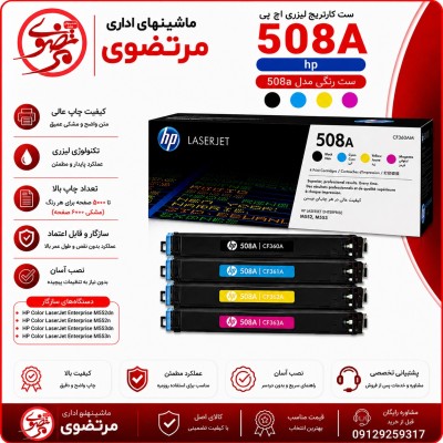 کارتریج لیزری رنگی اچ پی طرح مدل 508A سری کامل