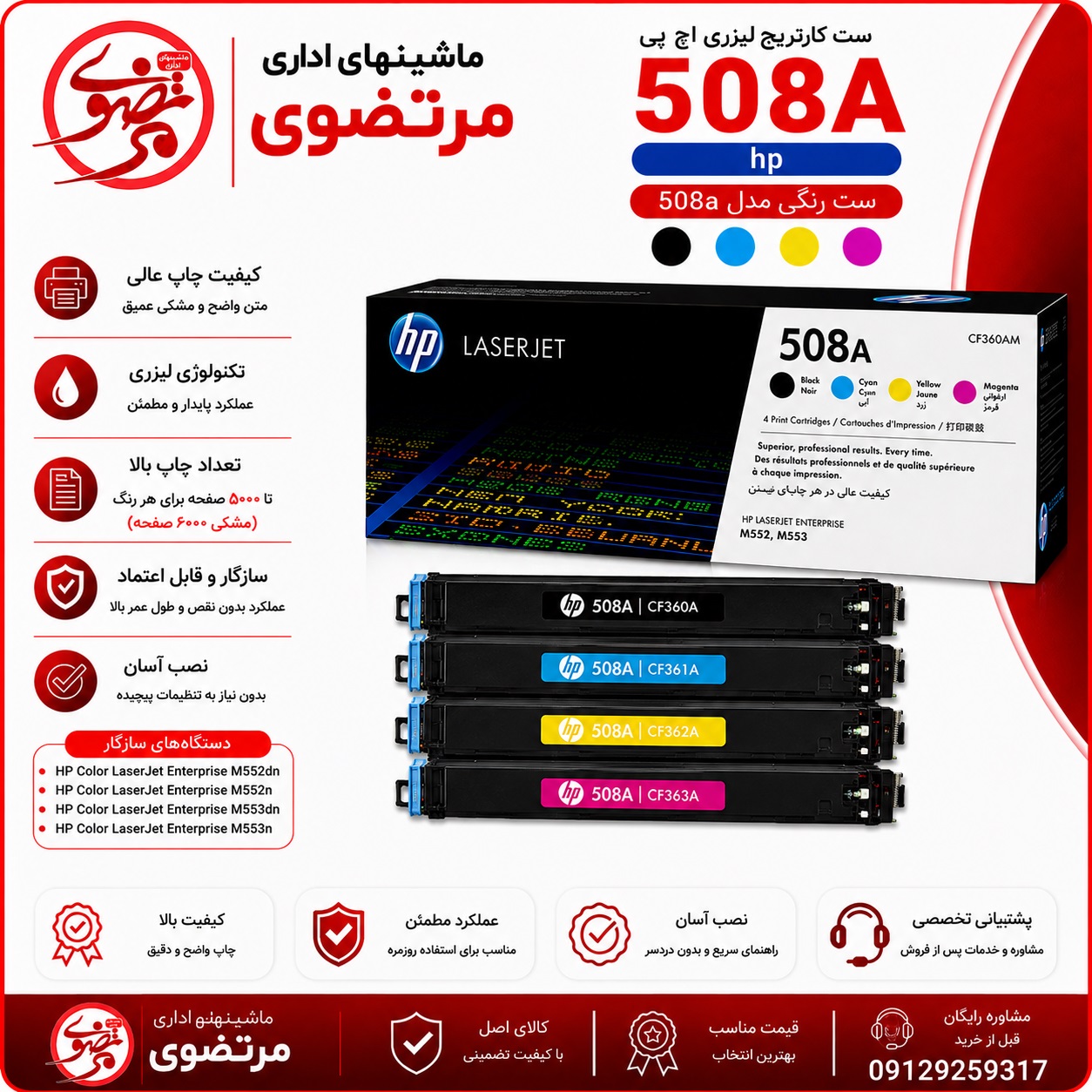 کارتریج لیزری رنگی اچ پی طرح مدل 508A سری کامل