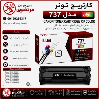 کارتریج الوان مدل 737