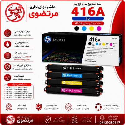 کارتریج لیزری رنگی اچ پی طرح مدل 416A سری کامل