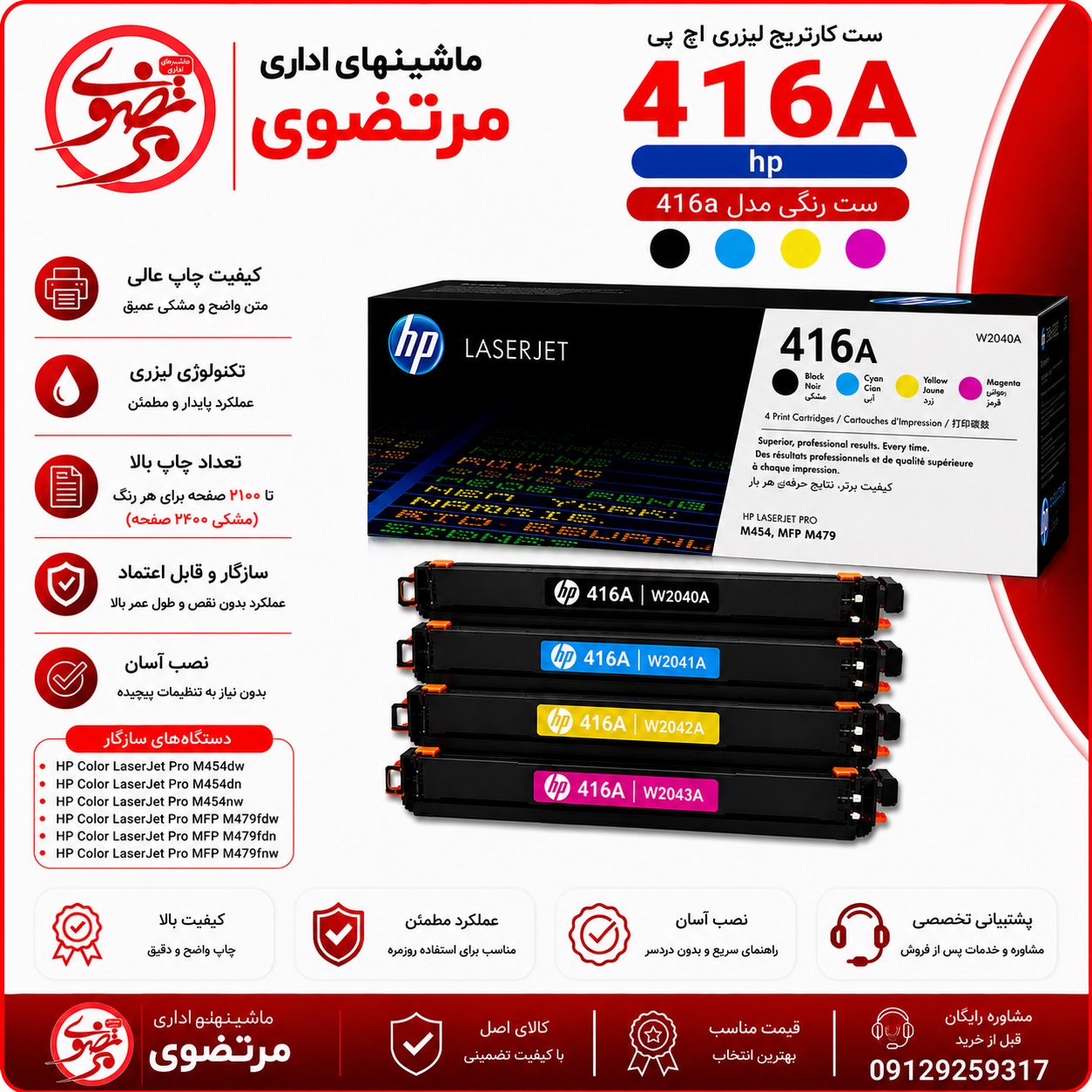 کارتریج لیزری رنگی اچ پی طرح مدل 416A سری کامل