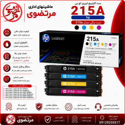 کارتریج لیزری رنگی اچ پی طرح مدل 215A سری کامل