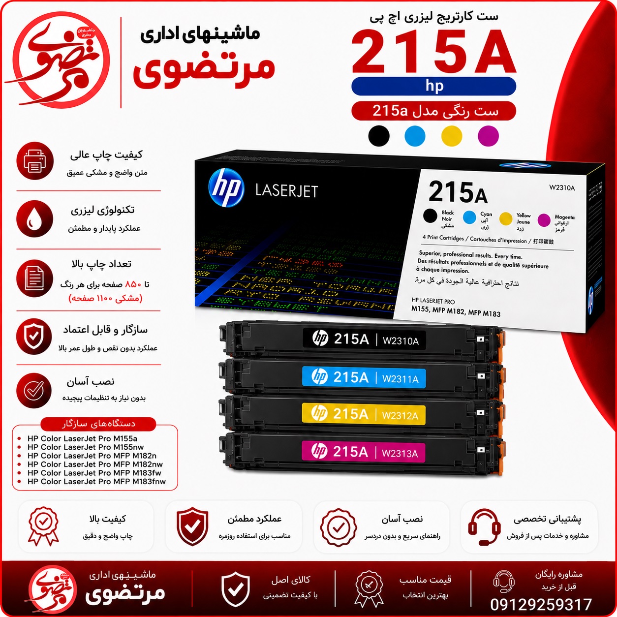 کارتریج لیزری رنگی اچ پی طرح مدل 215A سری کامل