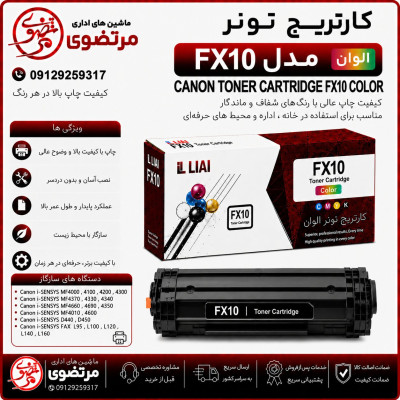 کارتریج  الوان مدل FX10